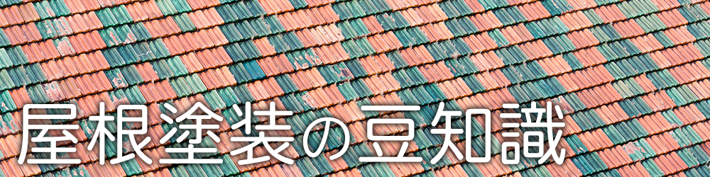 屋根塗装の豆知識